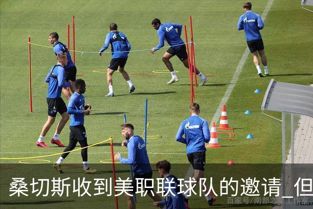 桑切斯收到美职联球队的邀请 但他希望留在欧洲